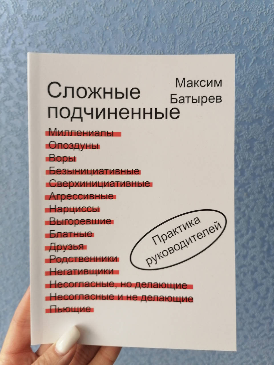 

Максим Батырев Сложные подчиненные