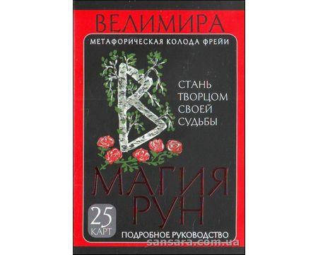 

Велимира "Магия рун"