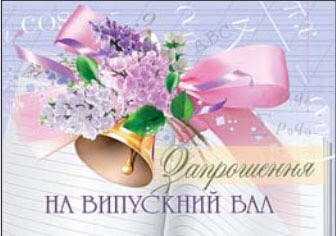 

Запрошення на випускний бал
