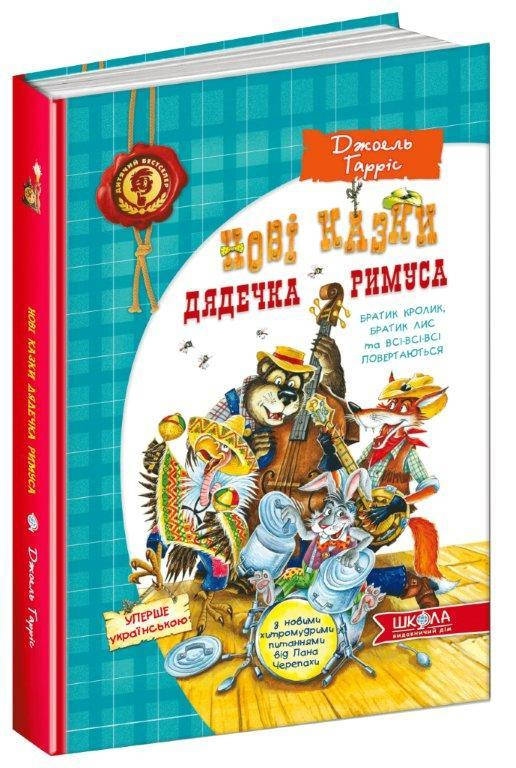 

Нові казки дядечка Римуса, або Братик Кролик, Братик Лис та всі- всі-всі повертаються