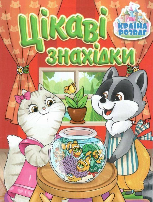 

Країна розваг. Цікаві знахідки. Червона