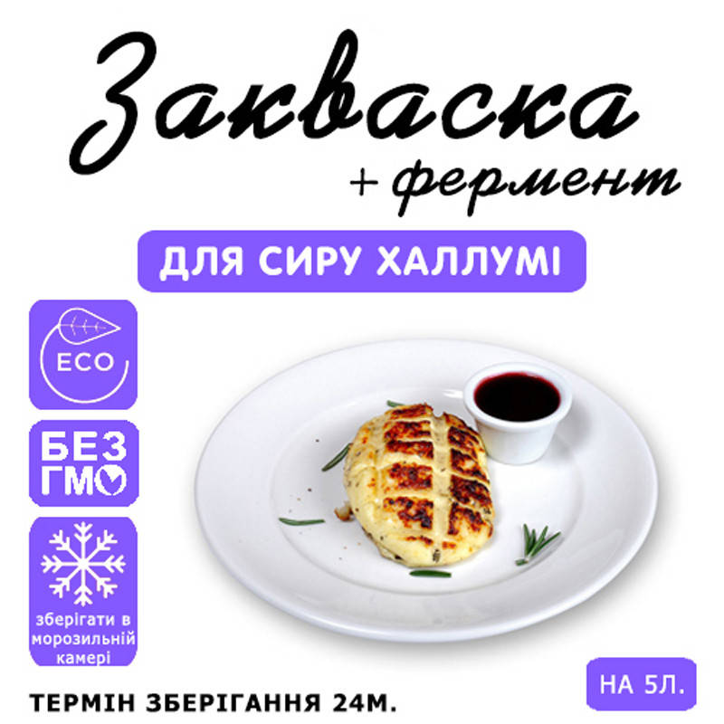 

Закваска для сыра Халлуми на 5л молока
