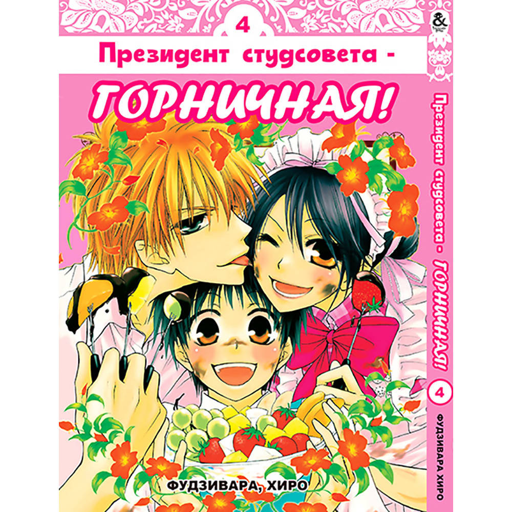 

Манга Президент студсовета - горничная Том 04 | Kaichou wa Maid-sama!