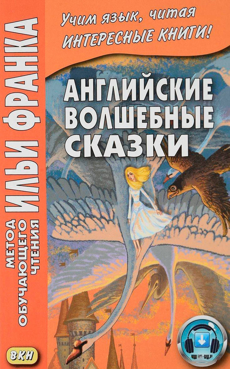 

Английские волшебные сказки. Метод обучающего чтения Ильи Франка