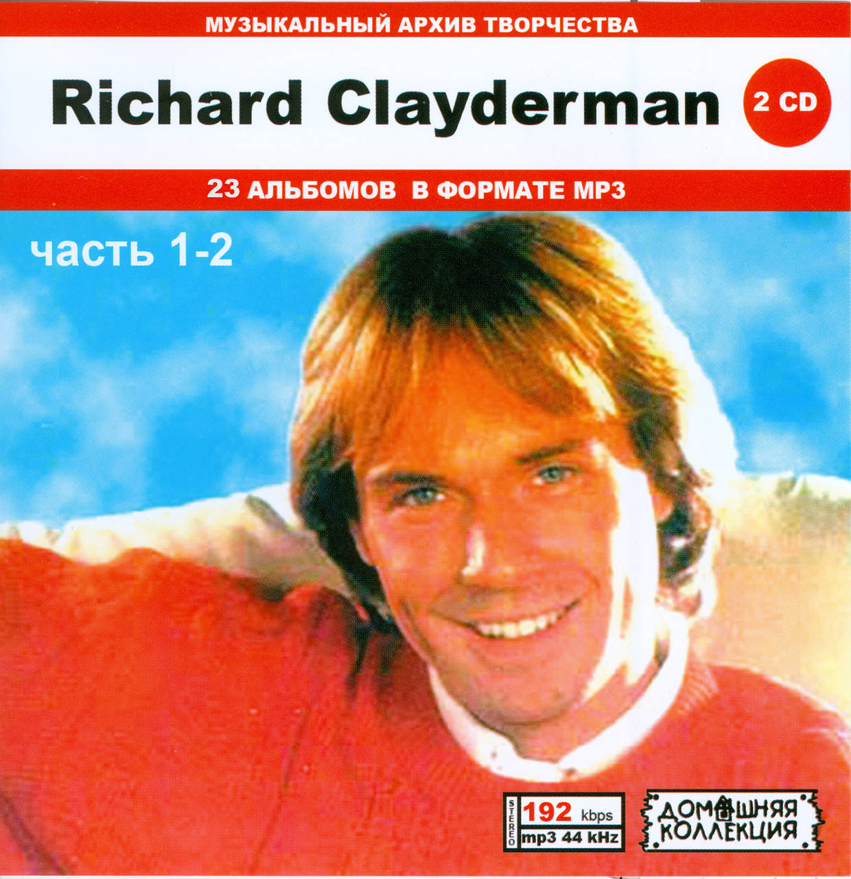 

RICHARD CLAYDERMAN MP3 17 CD (ЧАСТЬ 1 - 8)