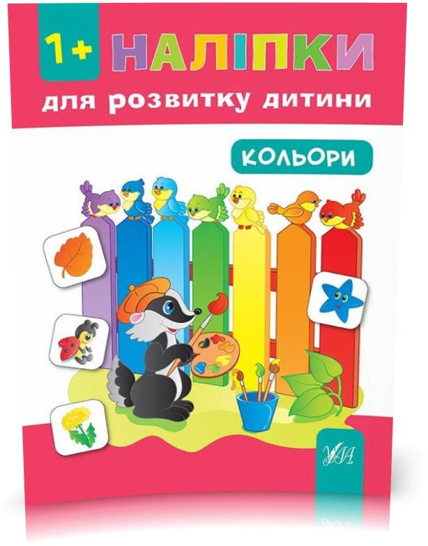

РОЗПРОДАЖ! Наліпки Кольори ( Сікора Ю. О.), Видавництво УЛА