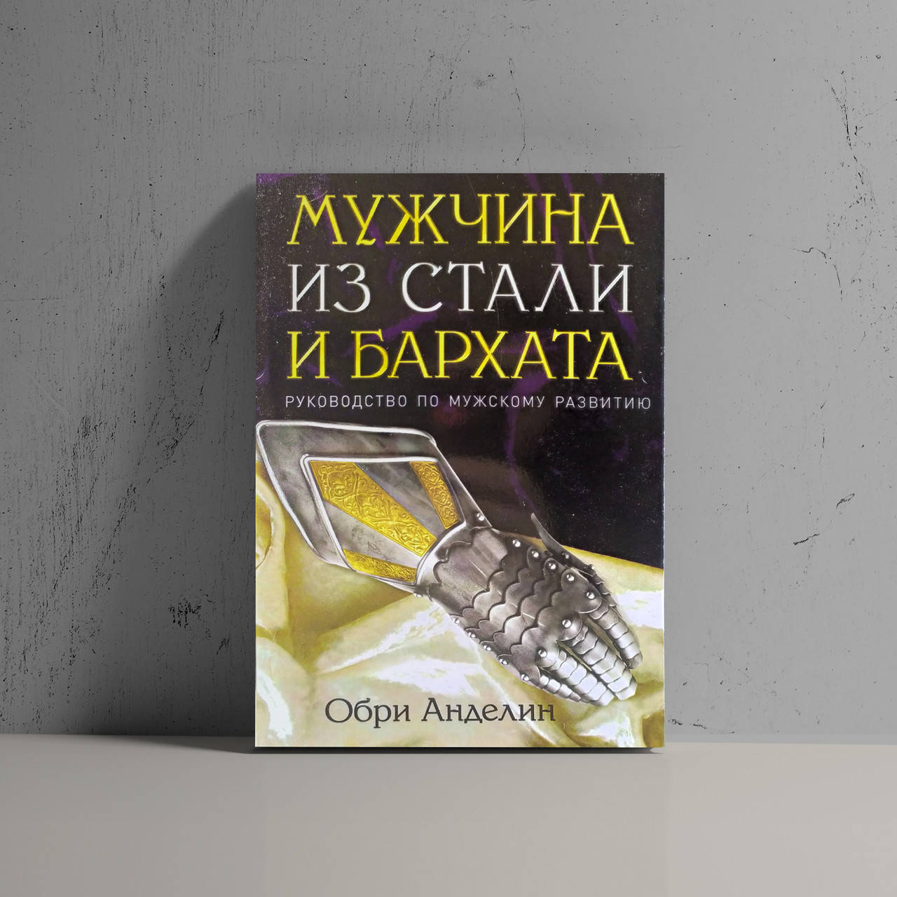 

Мужчина из стали и бархата - Обри Анделин