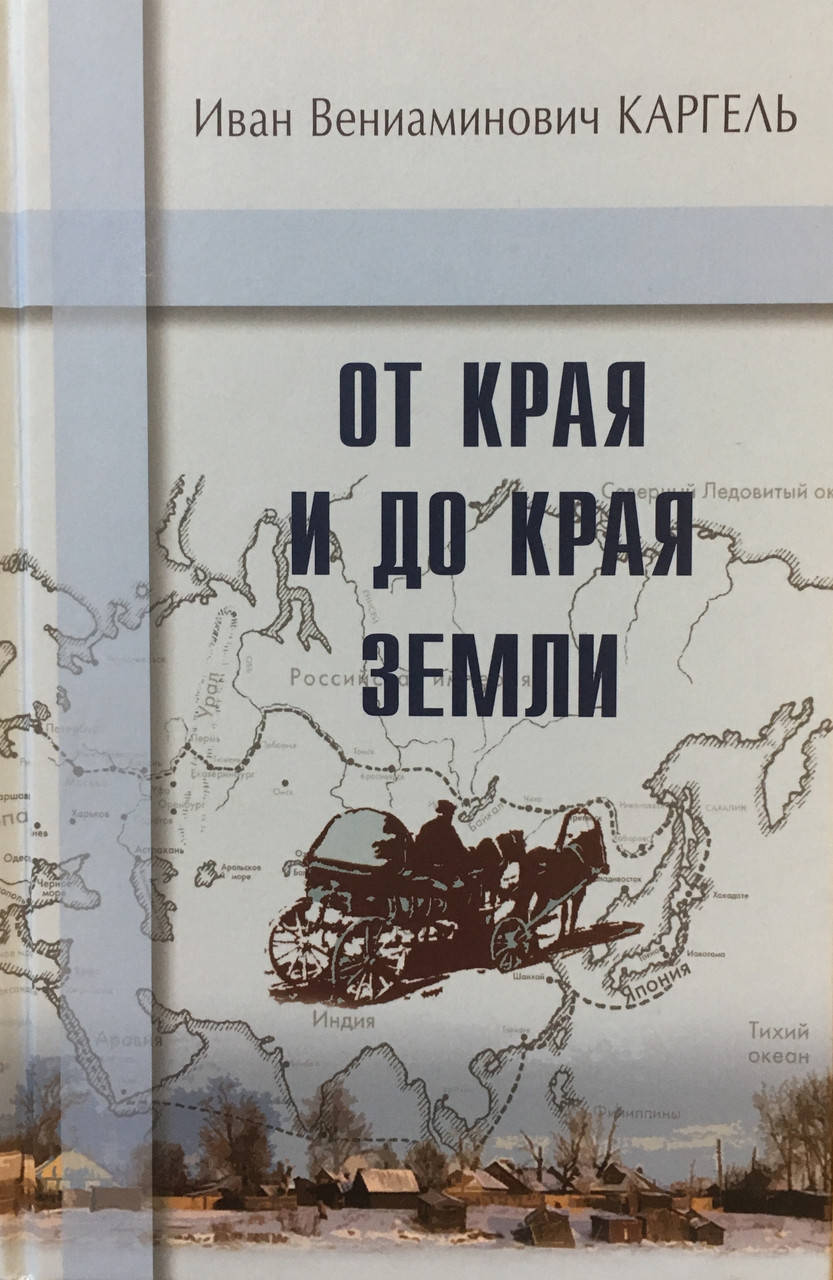 

От края и до края земли. Второе издание. Иван Каргель