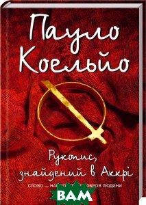 

Пауло Коельйо Рукопис, знайдений в Аккрі.