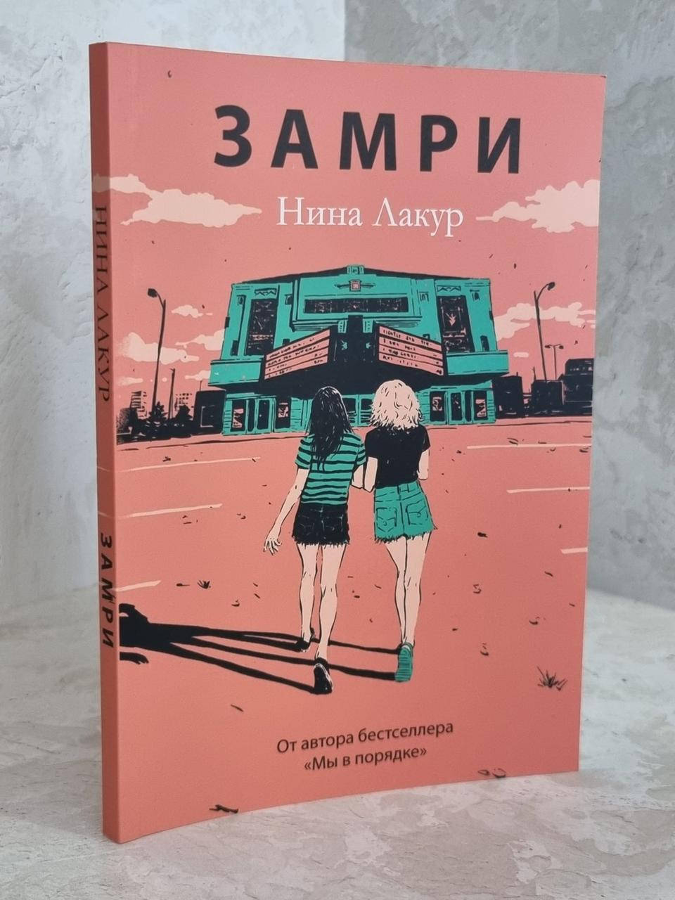

Книга "Замри" Нина Лакур