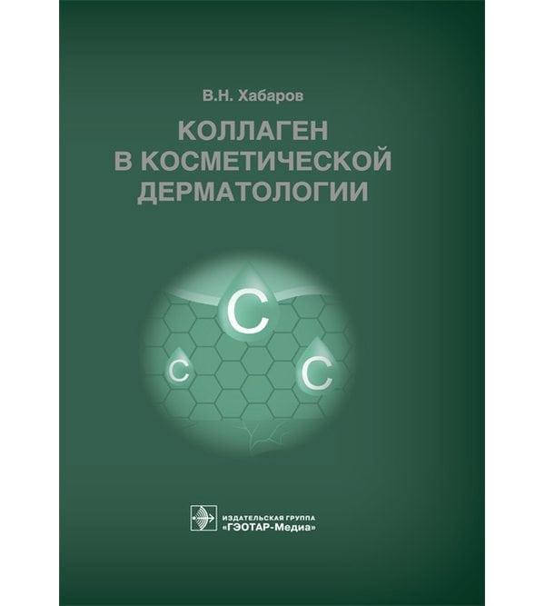 

Коллаген в косметической дерматологии В.Н. Хабаров