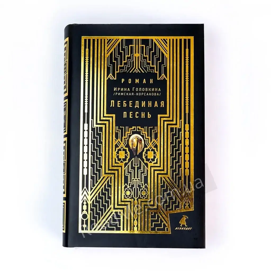 

Книга Лебединая песнь. Ирина Головкина (Римская-Корсакова): роман