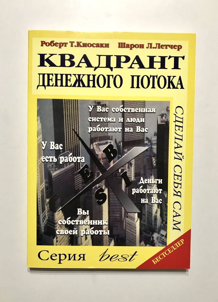 

. Квадрант денежного потока. Роберт Т.Киосаки, Шарон Л.Летчер