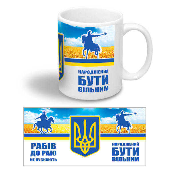 

Керамическая чашка на День Защитника Украины "Народжений бути вільним"