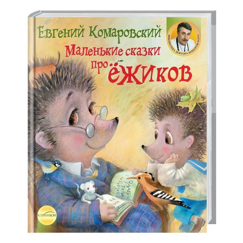 

Маленькие сказки про ёжиков, Комаровский Е.О.
