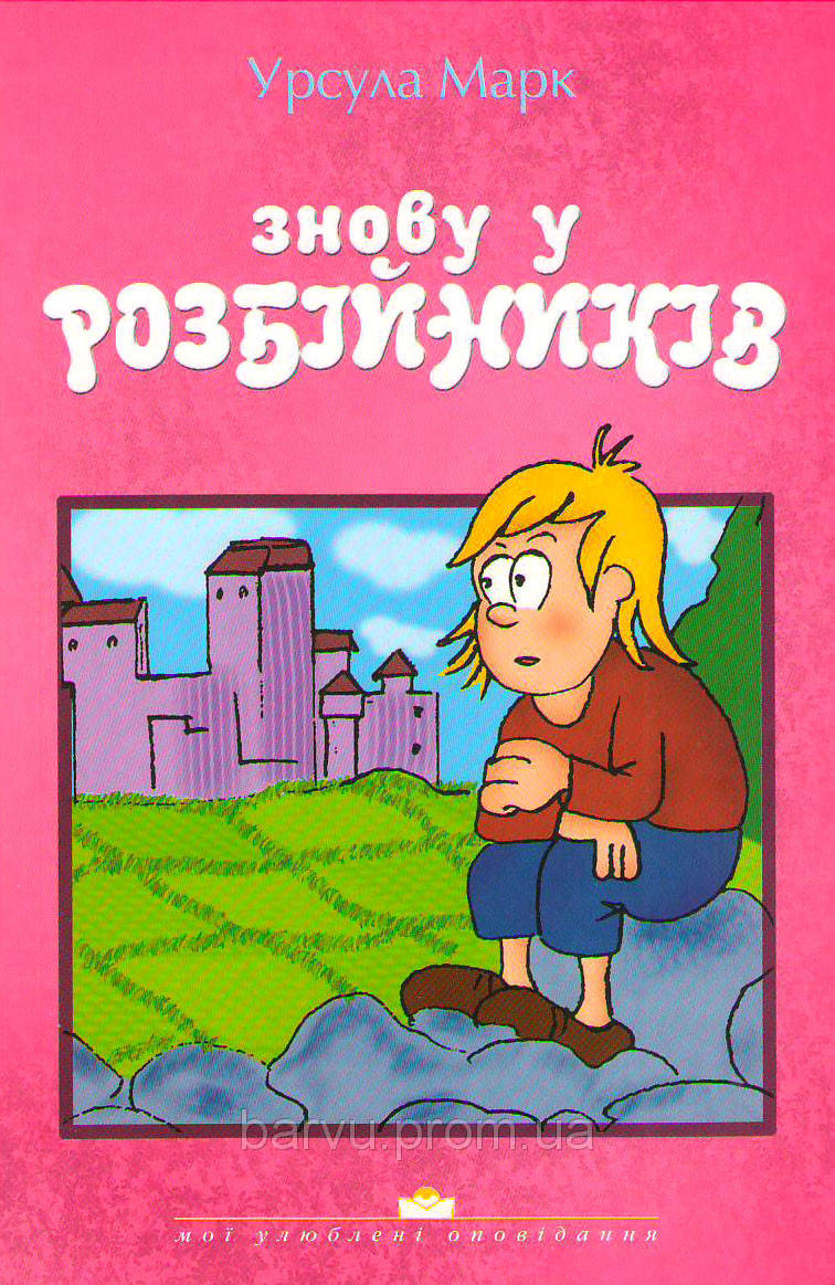 

Знову у розбійників. Урсула Марк