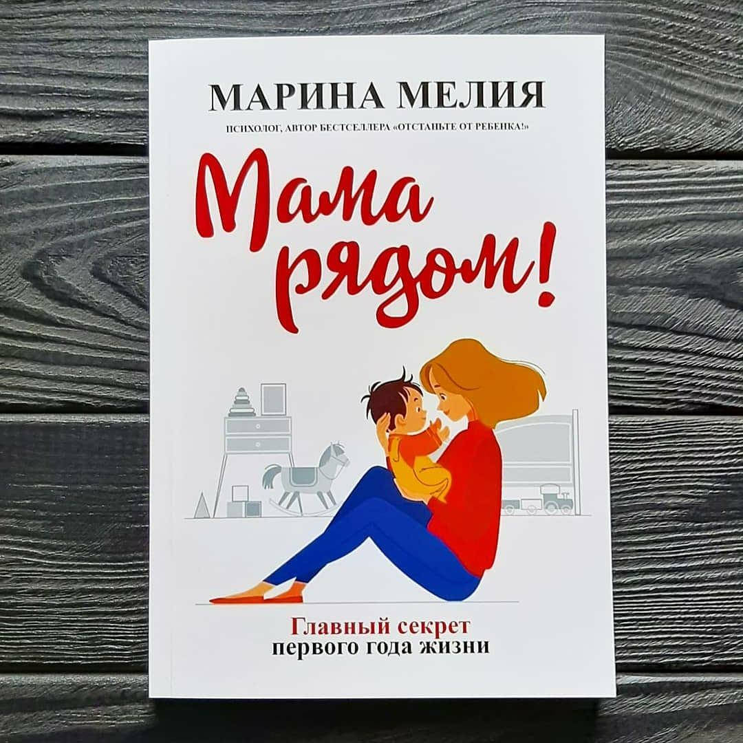 

Марина Мелия - Мама рядом