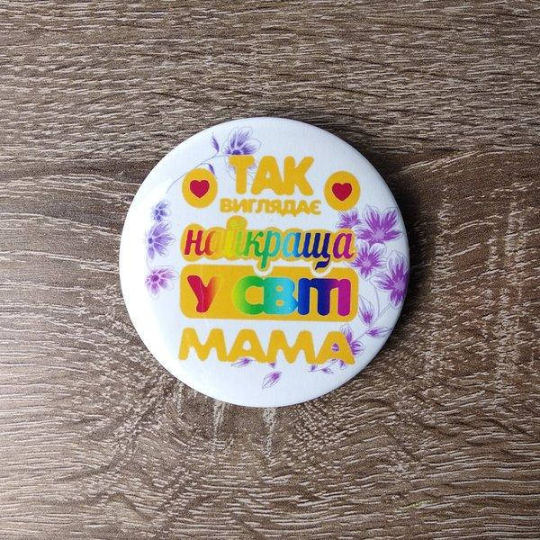 

Значок Так выглядит лучшая в мире мама