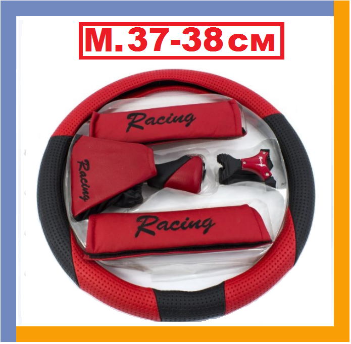 

Набор, чехол на руль, ручку КПП, ремни безопасности, подставка для телефона, оплетка руля автомобиля