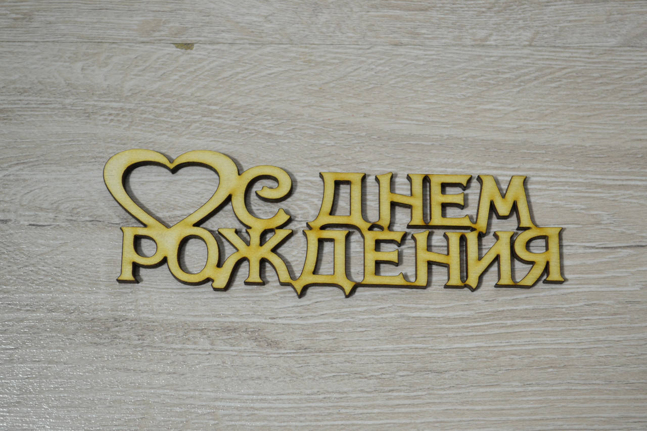 

Слово С Днем Рождения сердце