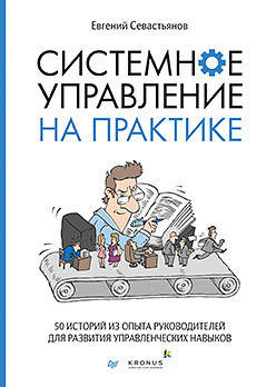 

Системное управление на практике. 50 историй из опыта руководителей для развития управленческих нав.