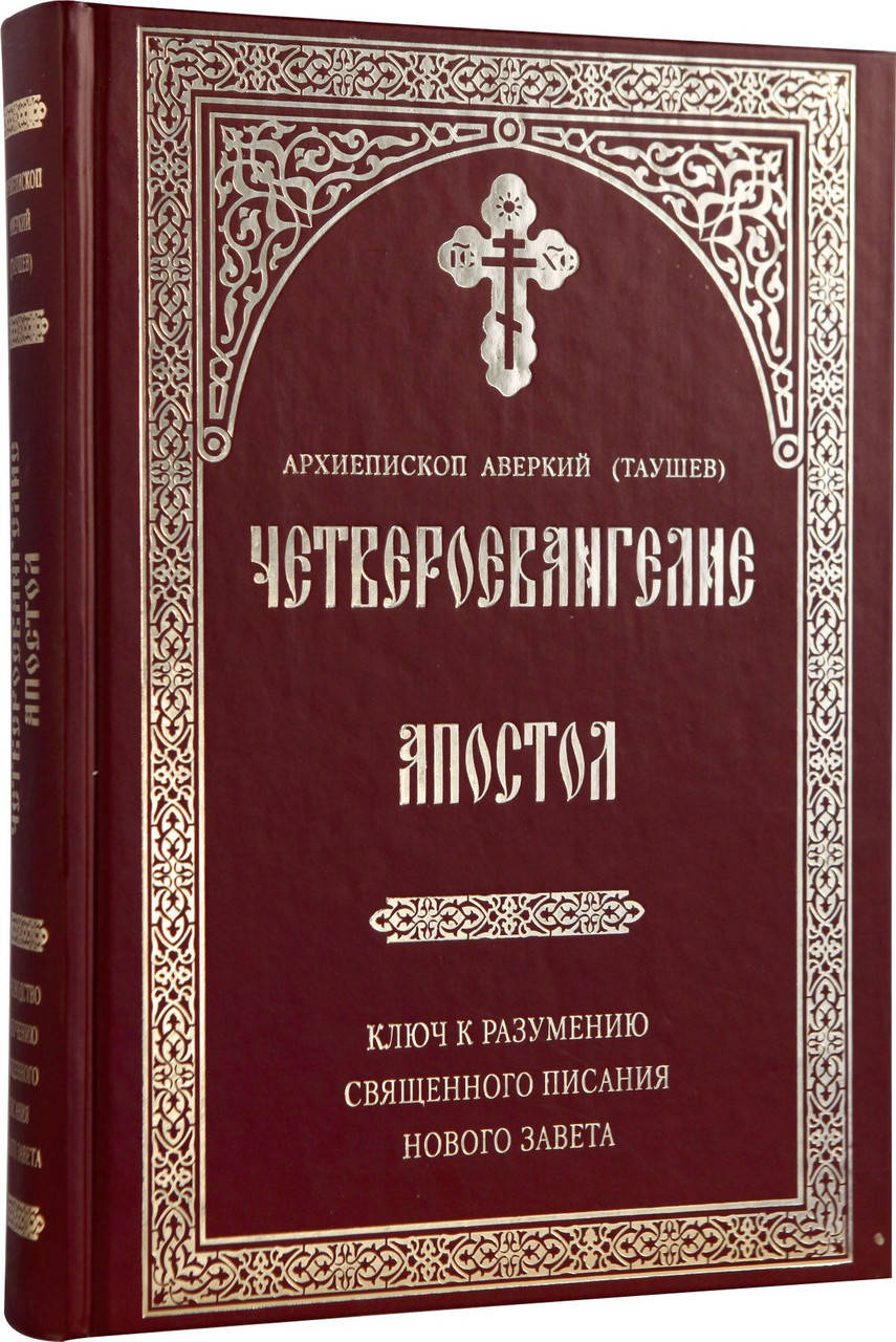 

Четвероевангелие. Апостол.