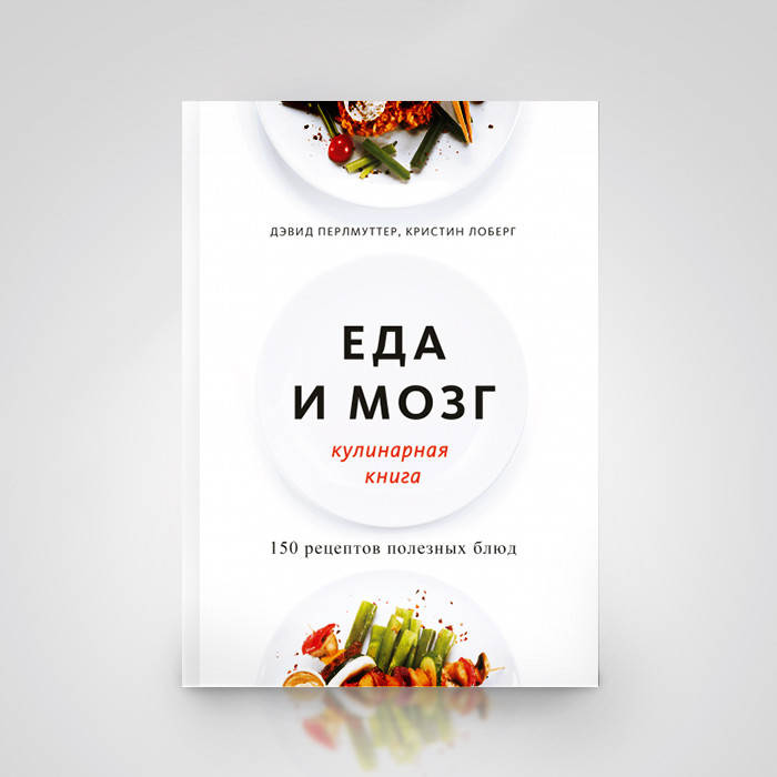 

Еда и мозг. Кулинарная книга. Д. Перлмуттер, К. Лоберг