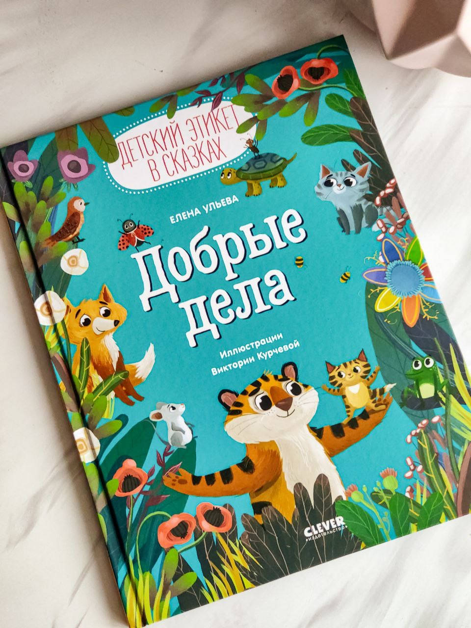 

Книга детская. Детский этикет в сказках. Добрые дела. Елена Ульева