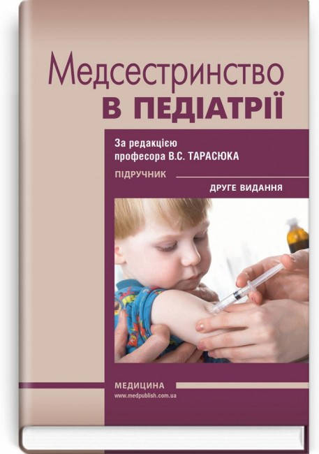 

Медсестринство в педіатрії: підручник / В.С. Тарасюк, Г.Г. Титаренко, І.В. Паламар та ін. — 2-е видання