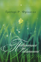 

Повернення до святості. Грегорі Фріззелл