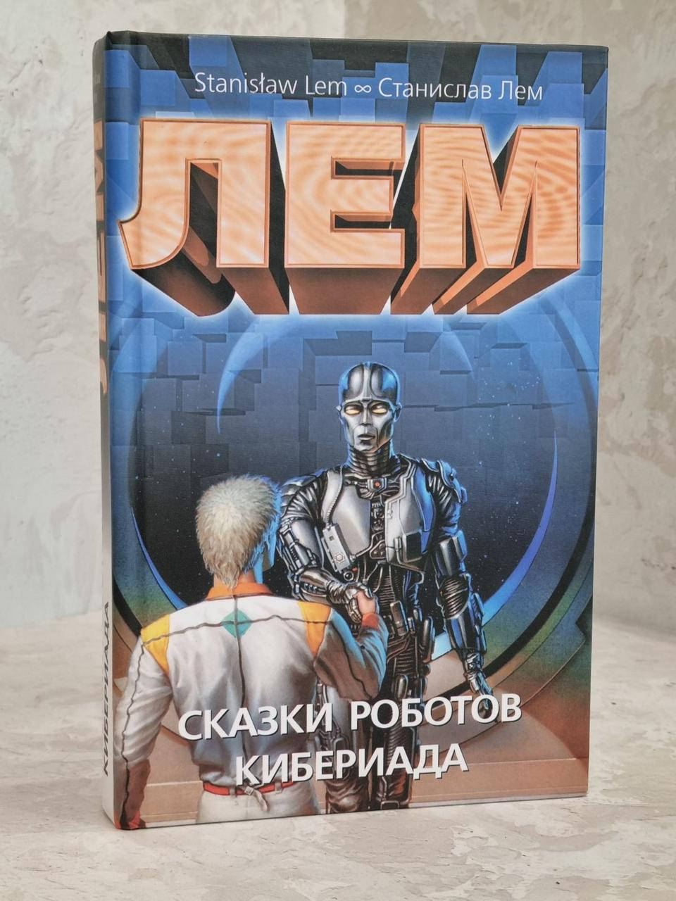 

Книга "Сказки роботов. Кибериада" Станислав Лем