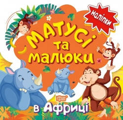 

Наліпки малюкам Матусі та малюки. В Африці