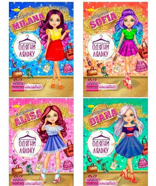 

Книга с наклейками Одень куклу, 12 страниц, наклейки, реальные фото