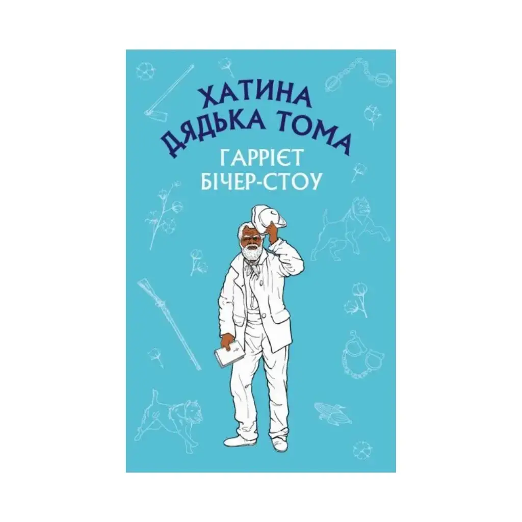

Книга Хижина дяди Тома. Гарриет Бичер-Стоу (на украинском языке)