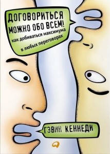 

Договориться можно обо всем! Как добиваться максимума в любых переговорах / Гевин Кеннеди /
