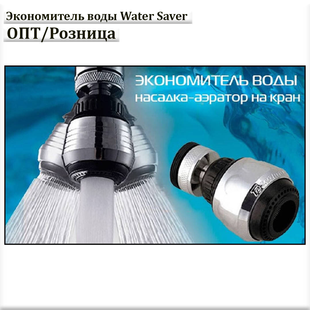 

Экономитель воды Water Saver, насадка на кран (аэратор)
