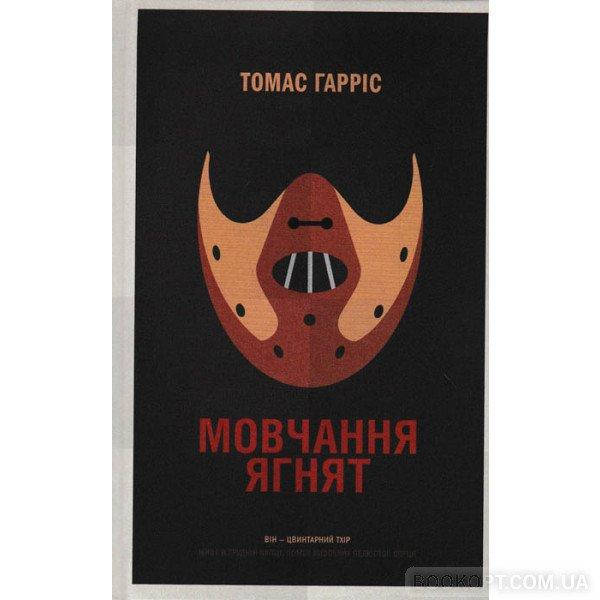 

Мовчання ягнят