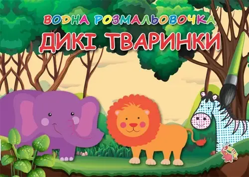 

Розмальовка водна Джамбі "Дикі тварини" А5