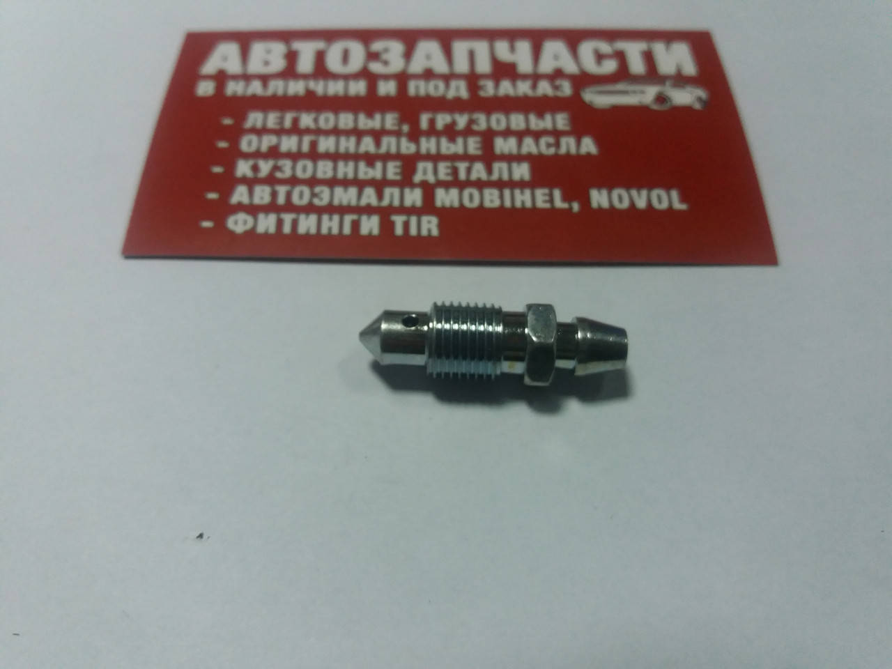 

Штуцер прокачки тормозов M10х1 31.6 мм QB0016