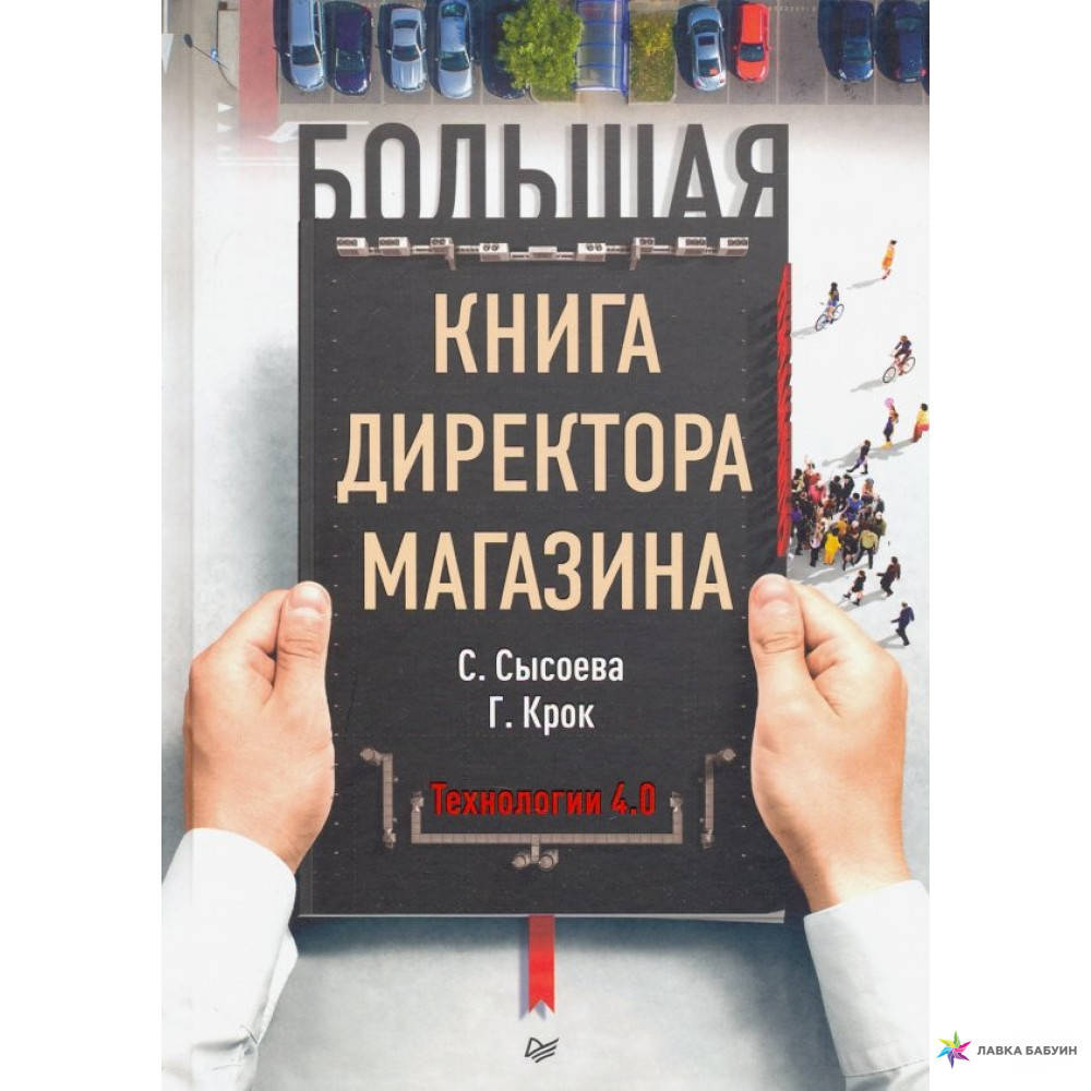 

Большая книга директора магазина. Технологии 4.0
