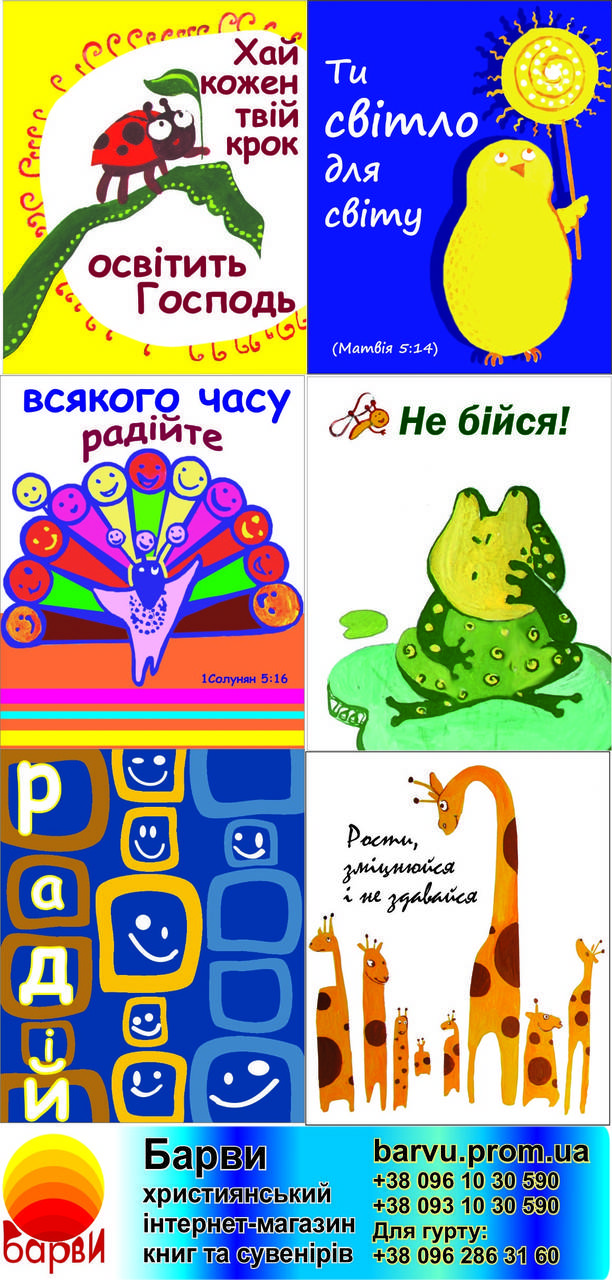 

Наклейки: Ти світло для світу!