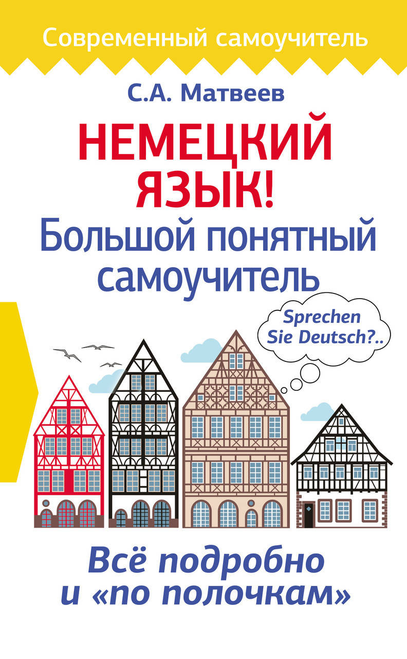 

Немецкий язык! Большой понятный самоучитель