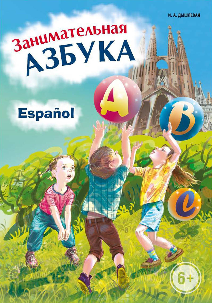 

Занимательная испанская азбука