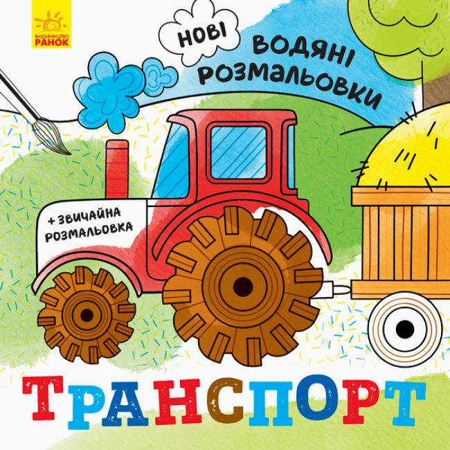 

Новые водные раскраски: Транспорт (у)