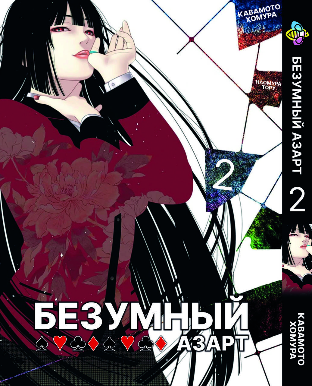 

Манга Bee's Print Безумный азарт Kakegurui Том 02 BP CG 02