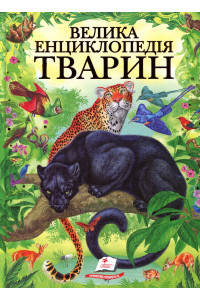 

Велика енциклопедія тварин