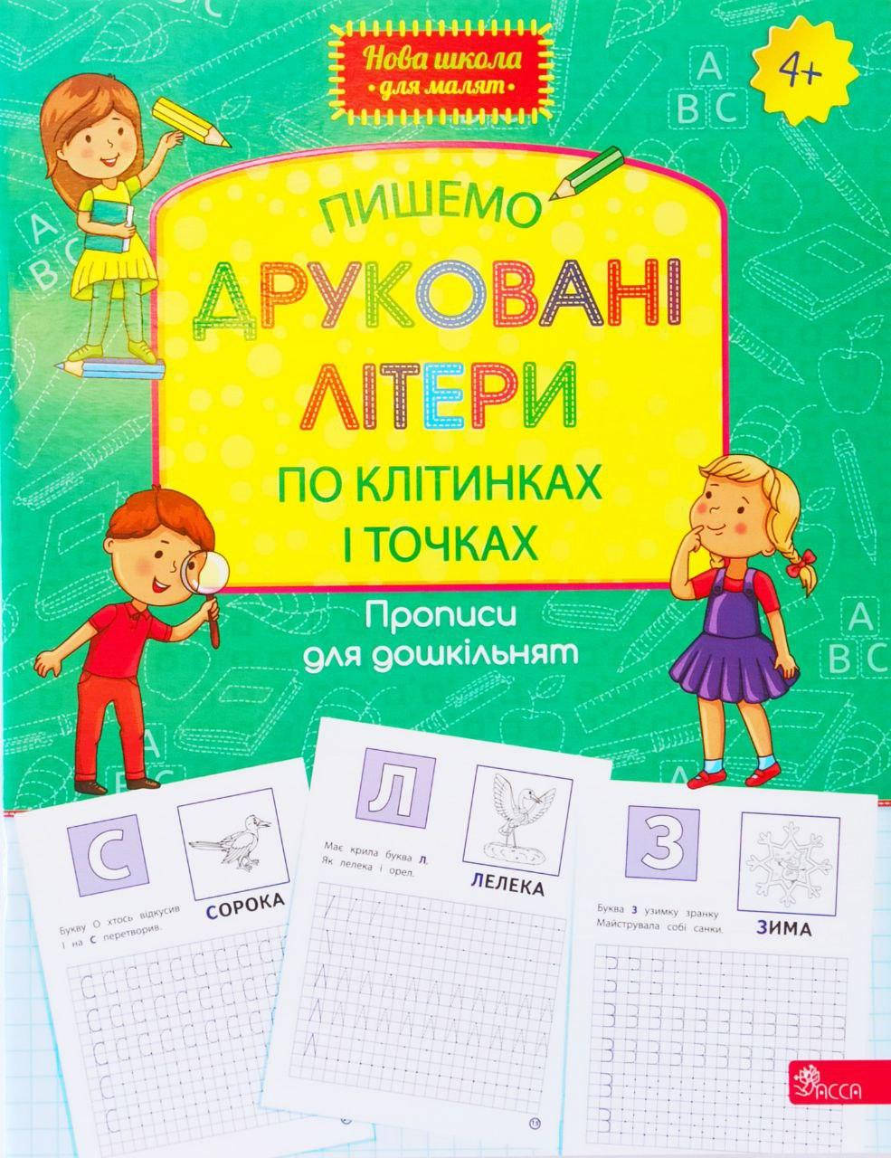 

Пишемо друковані літери по клітинках і точках. Прописи для дошкільнят. 4+.