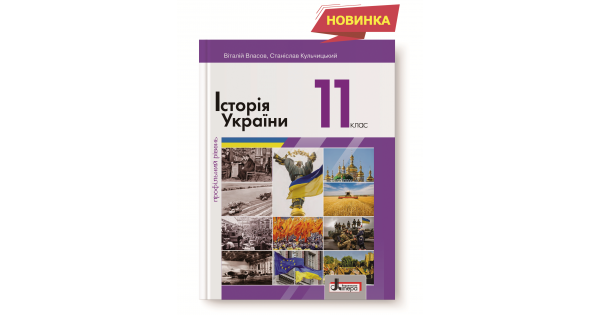 

ІСТОРІЯ УКРАЇНИ (ПРОФІЛЬНИЙ РІВЕНЬ). ПІДРУЧНИК 11 КЛАС. Власов В.С.