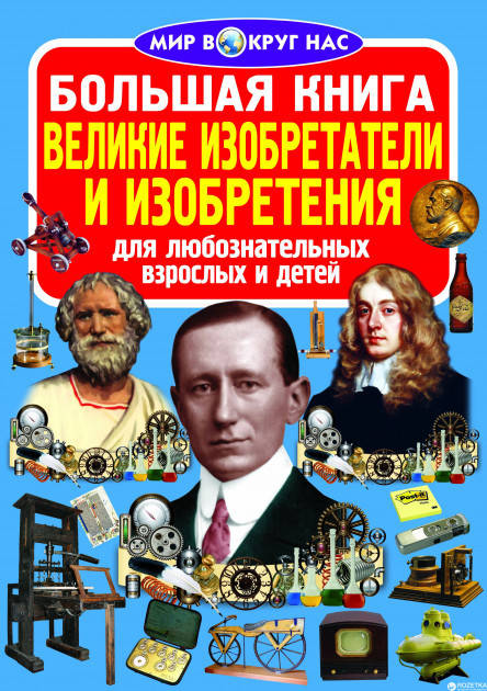 

Книга "Большая книга. Великие изобретатели"