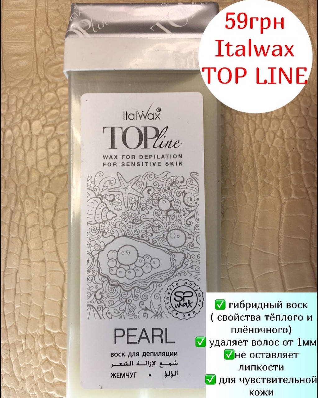

Воск для депиляции в картридже топ-формула "Жемчуг" ItalWax Top Line Pearl